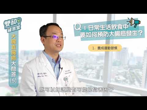 雙和醫言堂　大腸癌防治篇 PART-5