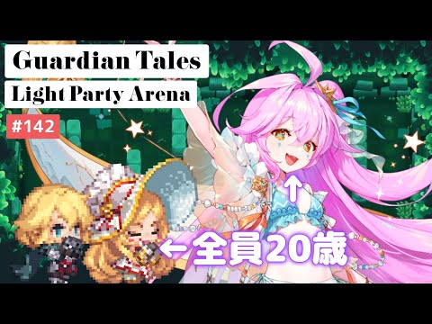 【ガーディアンテイルズ ガデテル /Guardian Tales Arena】光パーティでアリーナ！#142【Lapice、Future Princess、Lena ラピス 未来姫 レナ】