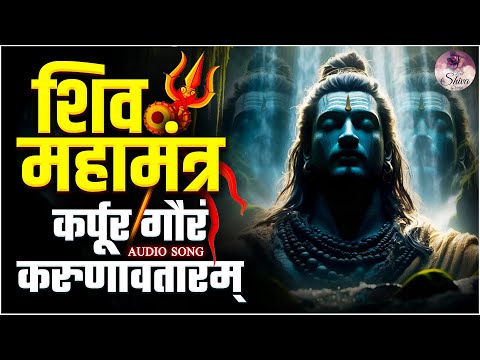 श्री शिव महामंत्र | Karpur Gauram Karunavataram | कर्पूर गौरम करूणावतारम | Powerful Shiv Mahamantra