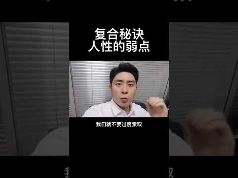 复合中人性的弱点！