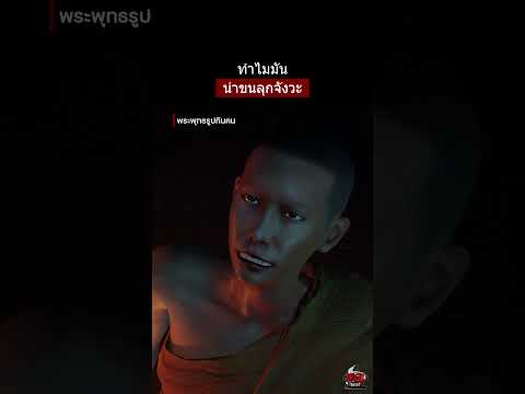 พระพุทธรูปผี | หลอนไดอารี่