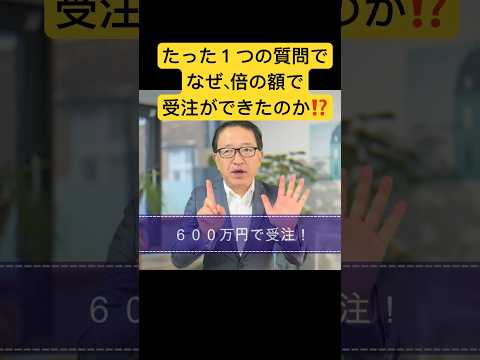 たった１つのの質問で、なぜ社長は倍の額を受注できたのか？差別化にはマーケティング思考が重要だ‼️  #マーケティング #法人営業 #btobマーケティング