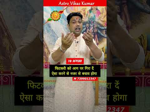 रक्षाबंधन के दिन बहनें अपने भाई के लिए यह उपाय जरूर करें astrologer vikas kumar #jyotish #upay