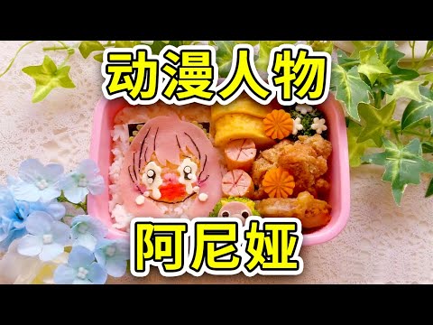 【动漫人物便当 阿尼娅】制作超人气动漫，《间谍过家家》里的阿尼娅的动漫任务便当！菜谱简单，有手就会做！