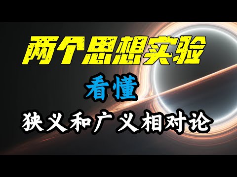 一口气看完，7分钟看懂狭义与广义相对论的核心思想