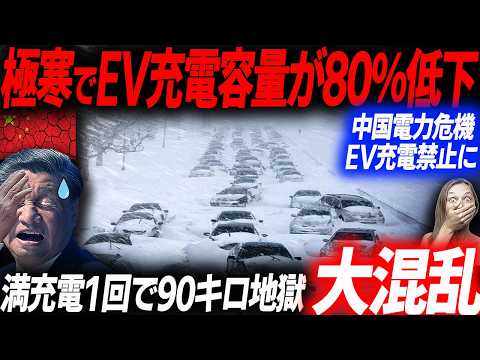 中国電力逼迫でEV充電禁止！極寒でEV充電容量80％低下で鉄の塊と化す事態に大混乱…EVシフト｜電気自動車｜BYD