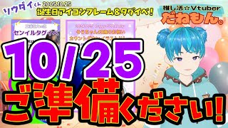 【お知らせ/ソウダイくんセンイル②】誕生日用アイコンフレーム＆タグイベ実施！