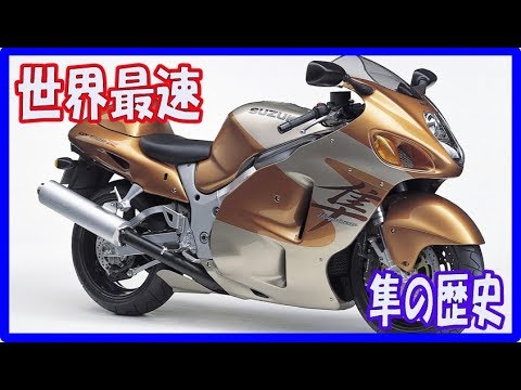 GSX1300R ハヤブサバイクの豪快な走り