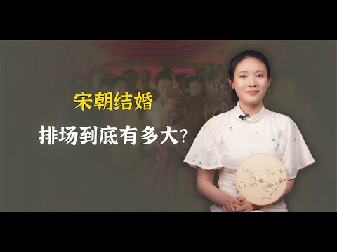 在宋朝，男女结婚排场到底有多大？复杂程度超乎想象！