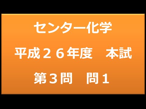 センター試験：化学　平成２６年度　本試験：第３問1