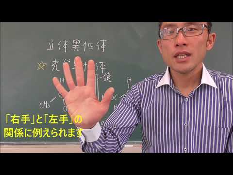 45 立体異性体（光学異性体）