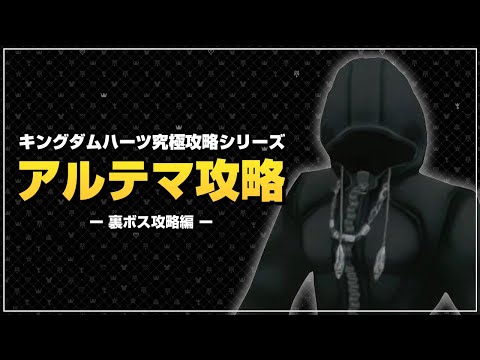 真の最強武器、ダイヤモンドダスト｜アルテマ攻略【キングダムハーツ ファイナルミックス／KHFM】Part17