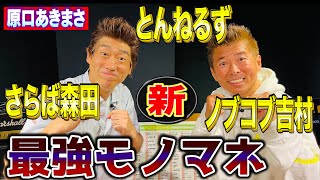 原口あきまさ爆笑モノマネ 大全集❗️とんねるず、さらば森田、ノブコブ吉村、劇団ひとり、ロッチ中岡