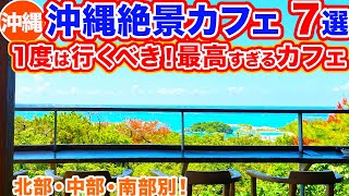 【沖縄旅行/絶景カフェ７選】絶対行ってほしい絶景カフェだけをまとめた7選‼︎まず行くべき定番の絶景カフェや知る人ぞ知る隠れ家的カフェをお届け‼︎私が行って良かったとこだけをご紹介！！