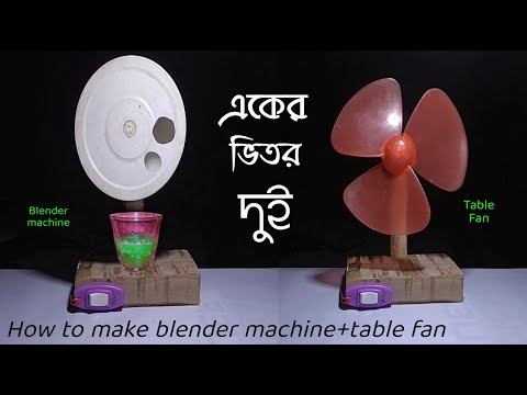 how to make blender machine+table fan|ব্লেন্ডার মেশিন এবং টেবিল ফ্যান একসাথে কিভাবে তৈরি করবেন