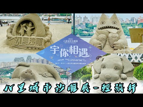 《2024八里城市沙雕展》｜歡樂遊走八里左岸公園｜輕旅行的開始｜讓David帶大家一起徒步欣賞沙雕藝術、八里地標景點｜