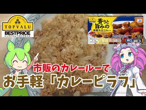 【トップバリュ】市販のカレールーでカレーピラフを作るのだ【ずんだもん実況】