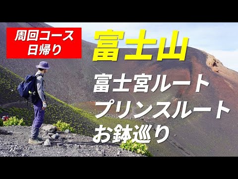 富士山 富士宮ルート 剣ヶ峰 お鉢巡り プリンスルート 周回コース 日帰り 2022年7月24日  愛知鬼滅隊と遭遇 宝永山 宝永第一火口・樹林帯を経由