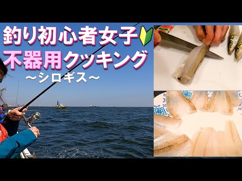 初心者釣り女子がシロギスを初めてさばいてみた！　不器用な手つきで頑張りました