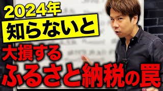 【超必見】ふるさと納税に騙されるな！実は税金がかかる落とし穴について解説します！