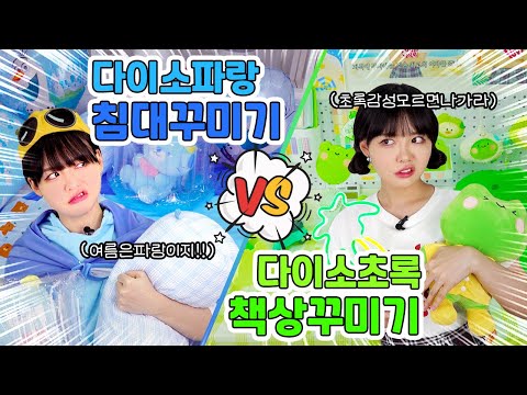 다이소 템으로만 색깔별 방 꾸미기💙💚 민준vs수지 대결의 승자는?!