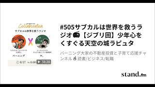 #505「サブカルは世界を救うラジオ📻【ジブリ回】少年心をくすぐる天空の城ラピュタ」