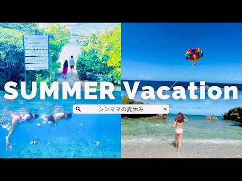 夏休みVlog/沖縄/親子旅