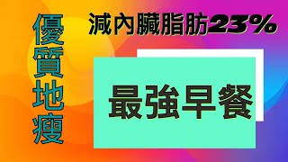 阿拉巴馬大學的研究成果，即便是代謝緩慢的65-75歲的老人，選用了最強早餐，瘦身5倍，體脂肪減少11%，內臟脂肪減少23%，減肥不僅可以更美，更重要的是更健康