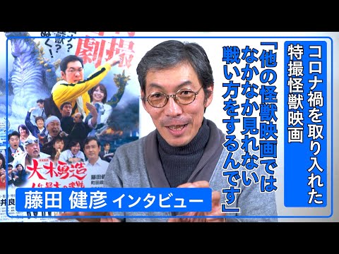 藤田健彦「コロナ禍を取り入れ、他ではあまり見ない怪獣映画に」 / 映画『特撮喜劇 大木勇造 人生最大の決戦』インタビュー