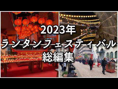 長崎ランタンフェスティバル2023総編集【すごかった…！】