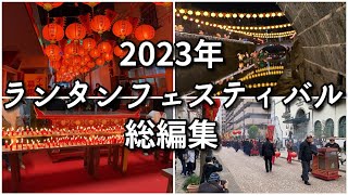 長崎ランタンフェスティバル2023総編集【すごかった…！】