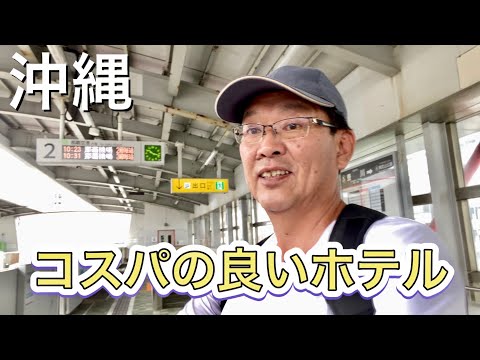 駅近で激安のホテル/沖縄那覇市オススメ宿紹介/沖縄最終日