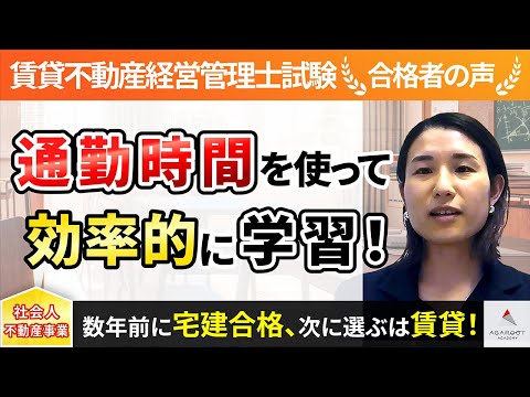 【賃貸不動産経営管理士試験】令和4年度　合格者インタビュー 坪田 麻帆さん「通勤時間を使って効率的に学習！」｜アガルートアカデミー