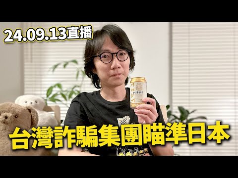 【LIVE 240913飲酒吹水】台灣詐騙集團瞄準日本老人｜日本痴◉陽威澳門...