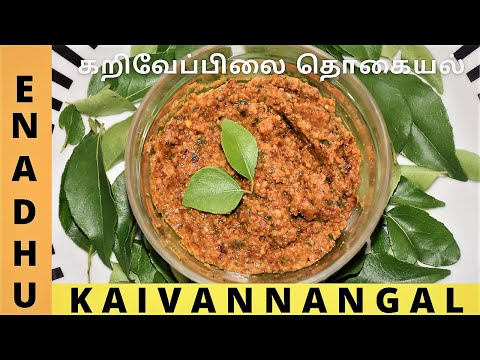 Karuvepillai Thogayal Recipe | கறிவேப்பிலைத் துவையல் | Healthy Thogayal | Curry Leaves Chutney