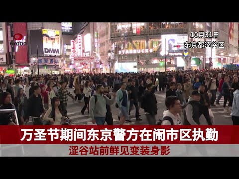 万圣节期间东京警方在闹市区执勤