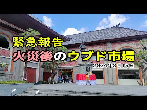 【緊急報告】火災事故のあったウブド市場の現状＜2024年8月19日＞