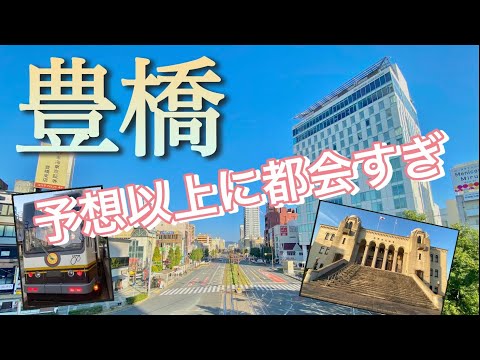 【東愛知の都会】豊橋市は三河大都市の1つで意外と栄えてる！