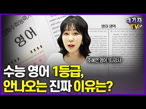 최근 수능 영어, 1등급 비율 떨어진 숨겨진 이유!!(주혜연 수능 영어 대표강사)