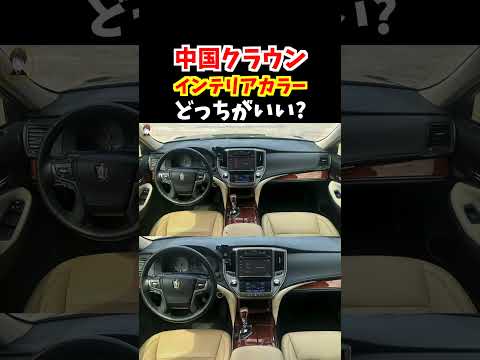 【印象が激変】一汽トヨタが製造した中国クラウンの内装どっちが好み？日本で販売していたら売れてただろうな！中華製だけど内装色がお洒落すぎる！#トヨタ#クラウン #210系クラウン#新型クラウン