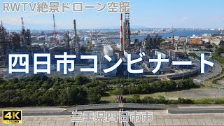 四日市コンビナート 2021年 8月撮影【4Kドローン映像】