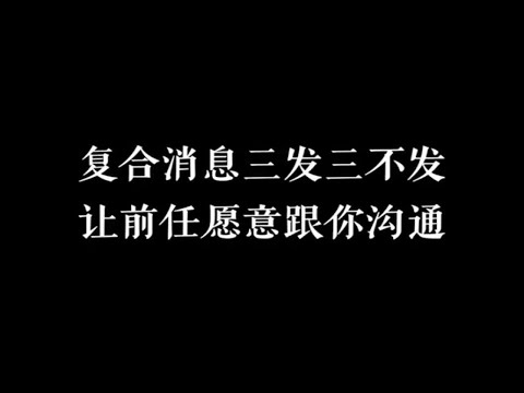 复联谨记三三法则(三发三不发)让前任主动愿意跟你沟通，成功复合