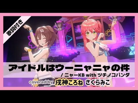 【さくらみこ/戌神ころね】"アイドルはウーニャニャの件 / ニャーKB with ツチノコパンダ" 歌詞付き【ホロライブ/切り抜き】