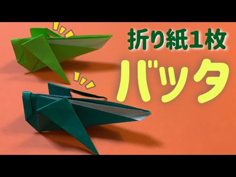 バッタの折り方簡単バージョン【子供向け簡単おりがみ１枚origami】