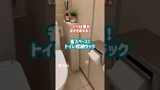 ニトリ社員がおすすめ！省スペース！トイレ収納ラック