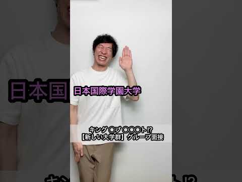 【キング ◯ブ ◯◯ト】新しい大学群⁉︎グループ面接