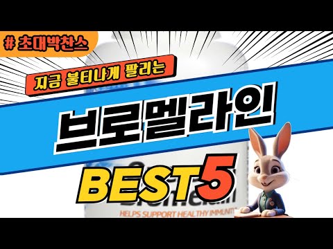 2024 초대박 찬스 브로멜라인 추천 대박 가성비 베스트5! 후기 비교