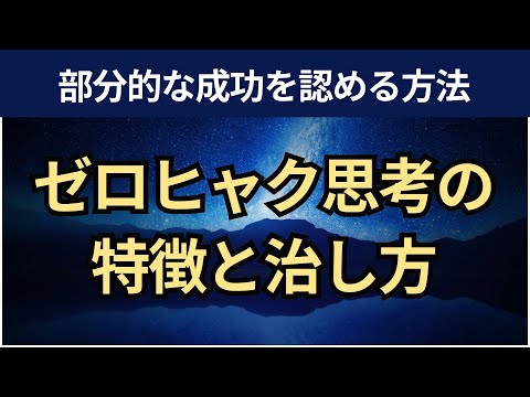 【音声】ゼロヒャク思考の治し方。白黒思考と完璧主義はグラデーション思考で改善