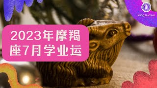 2023年摩羯座学业运：7月运程详解#2023年摩羯座运势 #学业运 #7月运程