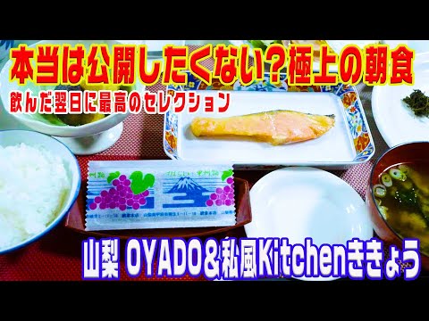 シンプルかつ手間がかかりまくった究極の朝食！@OYADO&私風kitchen ききょう